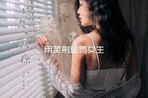 用笑刑惩罚女生